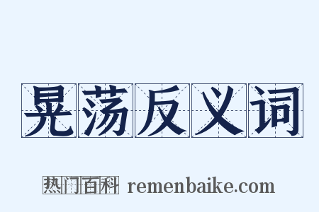 晃荡反义词是什么意思的图片